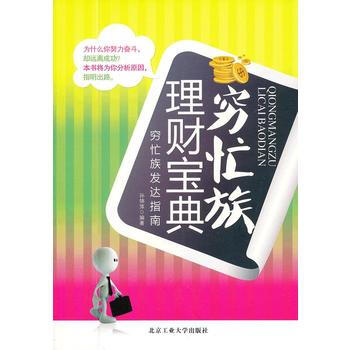 窮忙族理財寶典 9787563932894