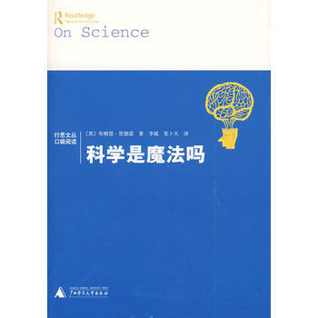 科学是魔法吗 9787563365173