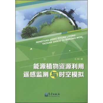 能源植物资源利用遥感监测与时空模拟 9787502959883 pdf epub mobi 下载
