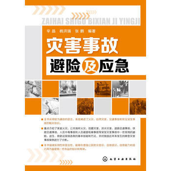 災害事故避險及應急 9787122201553 化學工業齣版社 pdf epub mobi 下载