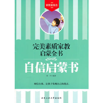 自信启蒙书——完美素质家教启蒙全书 9787563938674 pdf epub mobi 下载