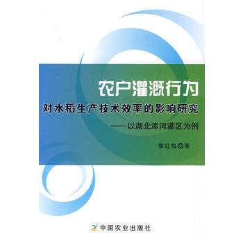 农户灌溉行为对水稻生产技术效率的影响研究 9787109143302 pdf epub mobi 下载