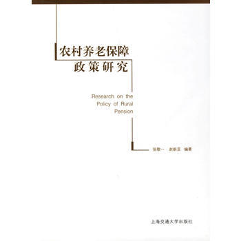 农村养老保障政策研究 pdf epub mobi 下载