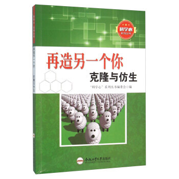 再造另一个你 克隆与仿生9787565025112 合肥工业大学出版社 “科学心”系列丛书 pdf epub mobi 电子书 下载