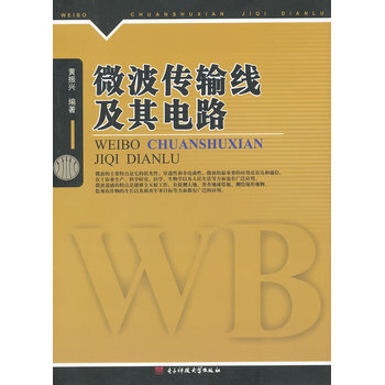 微波传输路线及其电路 9787564714390
