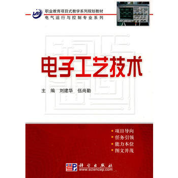 电子工艺技术 9787030245564 pdf epub mobi 下载