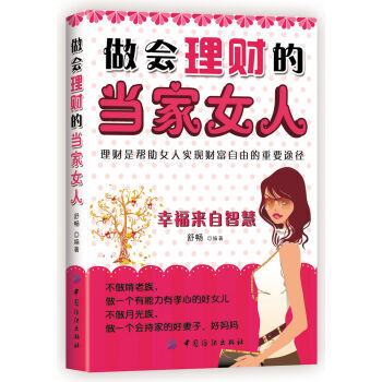 做会理财的当家女人 9787518000333 pdf epub mobi 下载