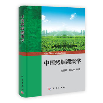 中国烤烟灌溉学 9787030350145 pdf epub mobi 下载