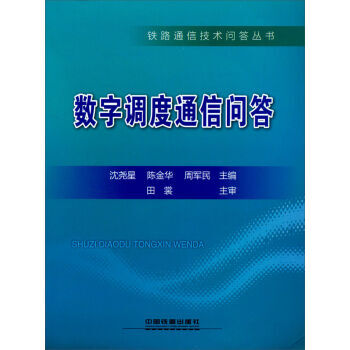 数字调度通信问答 9787113152819 pdf epub mobi 电子书 下载