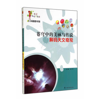 科普图书馆-苍穹中的美丽传说 9787542759139 pdf epub mobi 电子书 下载