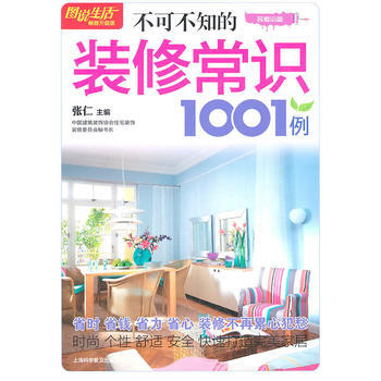 圖說生活(暢銷升級版)：不可不知的裝修常識1001例 pdf epub mobi 下载