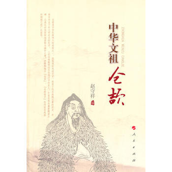 中華文祖倉頡 9787010129792 pdf epub mobi 下载
