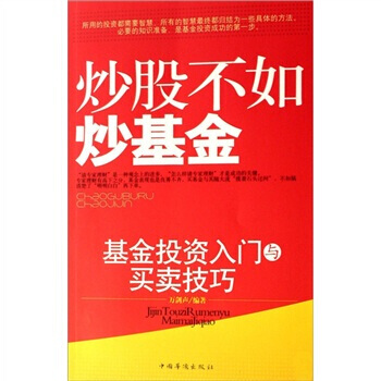 炒股不如炒基金 9787802223509 pdf epub mobi 下载