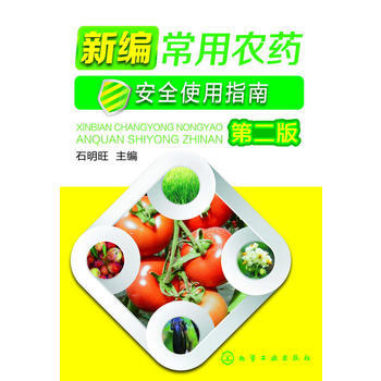 新编常用农药安全使用指南(第二版) 9787122210135 化学工业出版社 pdf epub mobi 下载