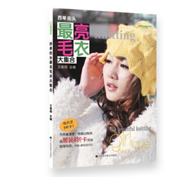 西单街头亮毛衣大集合 9787538183818 pdf epub mobi 下载