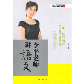 李平老师讲语文 9787532933853