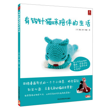 有钩针猫咪陪伴的生活 9787537557627 pdf epub mobi 下载