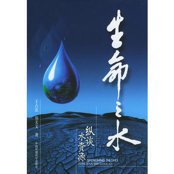 生命之水：縱談水資源 9787801638779 pdf epub mobi 下载