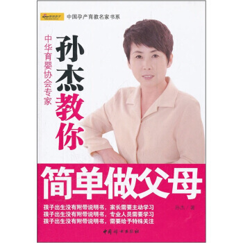 孙杰教你简单做父母 9787512703575