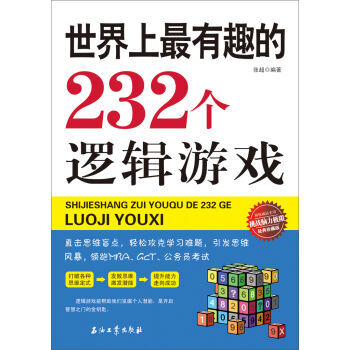 世界上有趣的232个逻辑游戏 9787518300563 pdf epub mobi 下载