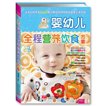 婴幼儿全程营养饮食方案-超值彩版(之宝贝书系88) 9787510106248 pdf epub mobi 下载