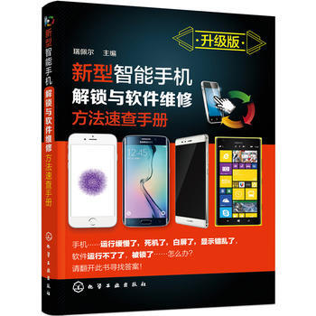 新型智能手机解锁与软件维修方法速查手册:升级版 9787122279446