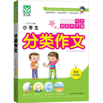 小学生分类作文-注音彩图版 9787563942930 pdf epub mobi 电子书 下载