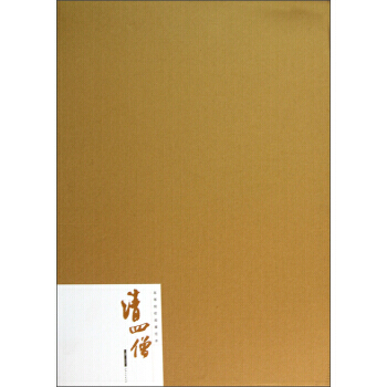 高等院校临摹范本 清四僧 9787548020479 pdf epub mobi 下载