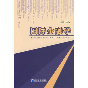 国际金融学 9787802079908 pdf epub mobi 下载