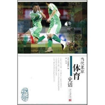 當代北京體育史話 9787801707291 pdf epub mobi 下载