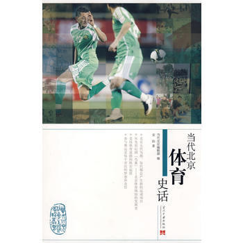 當代北京體育史話 9787801707291 pdf epub mobi 下载