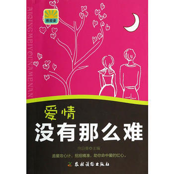 愛情沒有那麼難 9787504857132 pdf epub mobi 電子書 下載