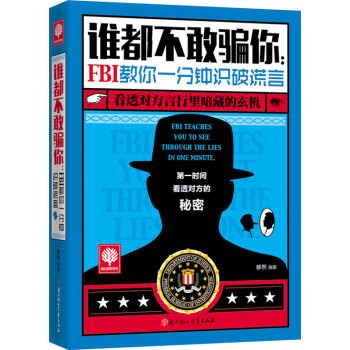 悦读时光 谁都不敢你：FBI教你一分钟识破谎言 9787538588286 pdf epub mobi 电子书 下载