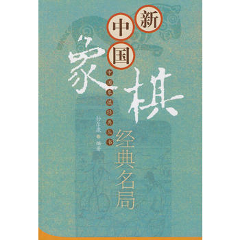 新中国象棋经典名局 9787802077850 pdf epub mobi 下载