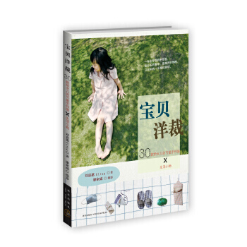 宝贝洋裁 9787513310017 pdf epub mobi 下载