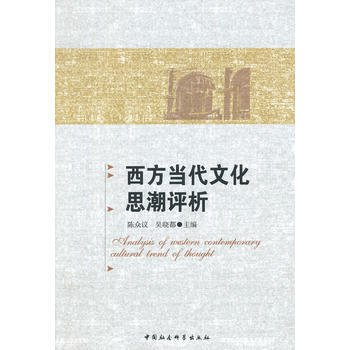 西方當代文化思潮評析 9787516151815 pdf epub mobi 下载