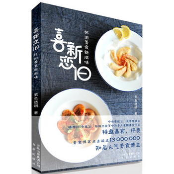 喜新恋旧怀旧美食新滋味 pdf epub mobi 下载