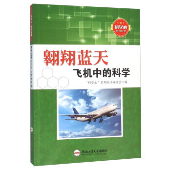 翱翔蓝天 飞机中的科学9787565025129 合肥工业大学出版社 “科学心”系列丛书编 pdf epub mobi 下载