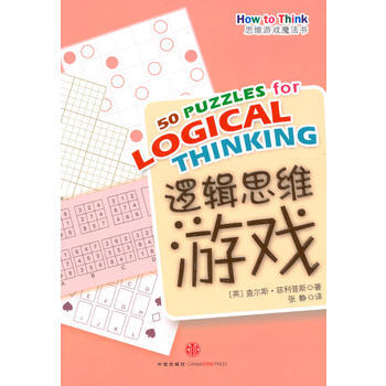逻辑思维游戏 9787508620145 pdf epub mobi 下载