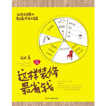 這樣裝修省錢 9787515800226 pdf epub mobi 下载