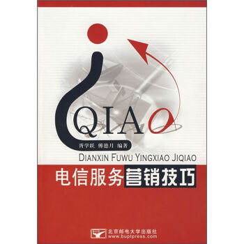 电信服务营销技巧 9787563515417 pdf epub mobi 下载