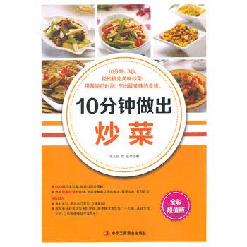 10分钟做出炒菜 9787515803913 pdf epub mobi 下载