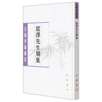 震泽先生别集(元明史料笔记丛刊) 9787101096453 pdf epub mobi 下载