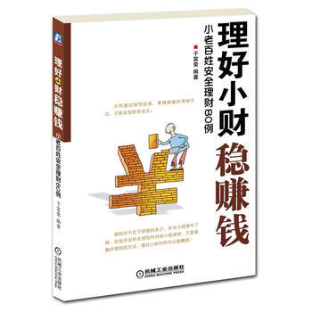 理好小财稳赚钱：小老百姓安全理财80例 9787111366515 pdf epub mobi 下载