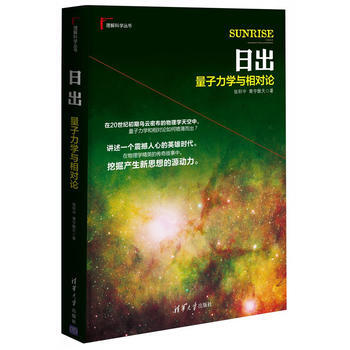 日出:量子力学与相对论 9787302339472 pdf epub mobi 下载