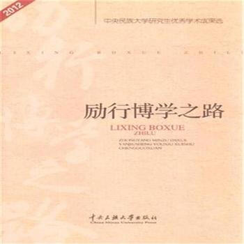 2012-勵行博學之路-中央民族大學研究生學術成果選 9787566004567 pdf epub mobi 電子書 下載