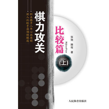 棋力攻关—比较篇(上) 9787500952312 pdf epub mobi 下载