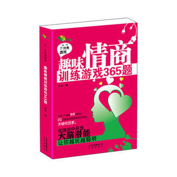 趣味情商训练游戏365题 pdf epub mobi 下载