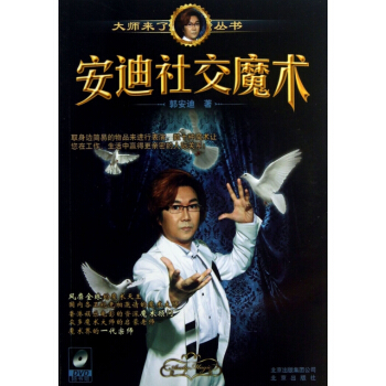安迪社交魔术(附光盘)/大师来了丛书 pdf epub mobi 下载