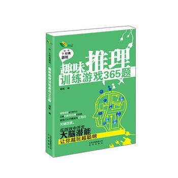 趣味推理训练游戏365题 pdf epub mobi 下载